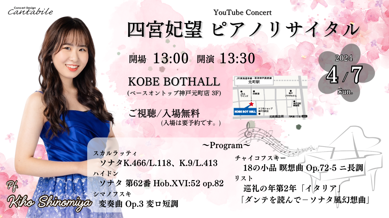 4/7(日)～四宮妃望 ピアノリサイタル～ - 演奏会デザイン カンタービレ