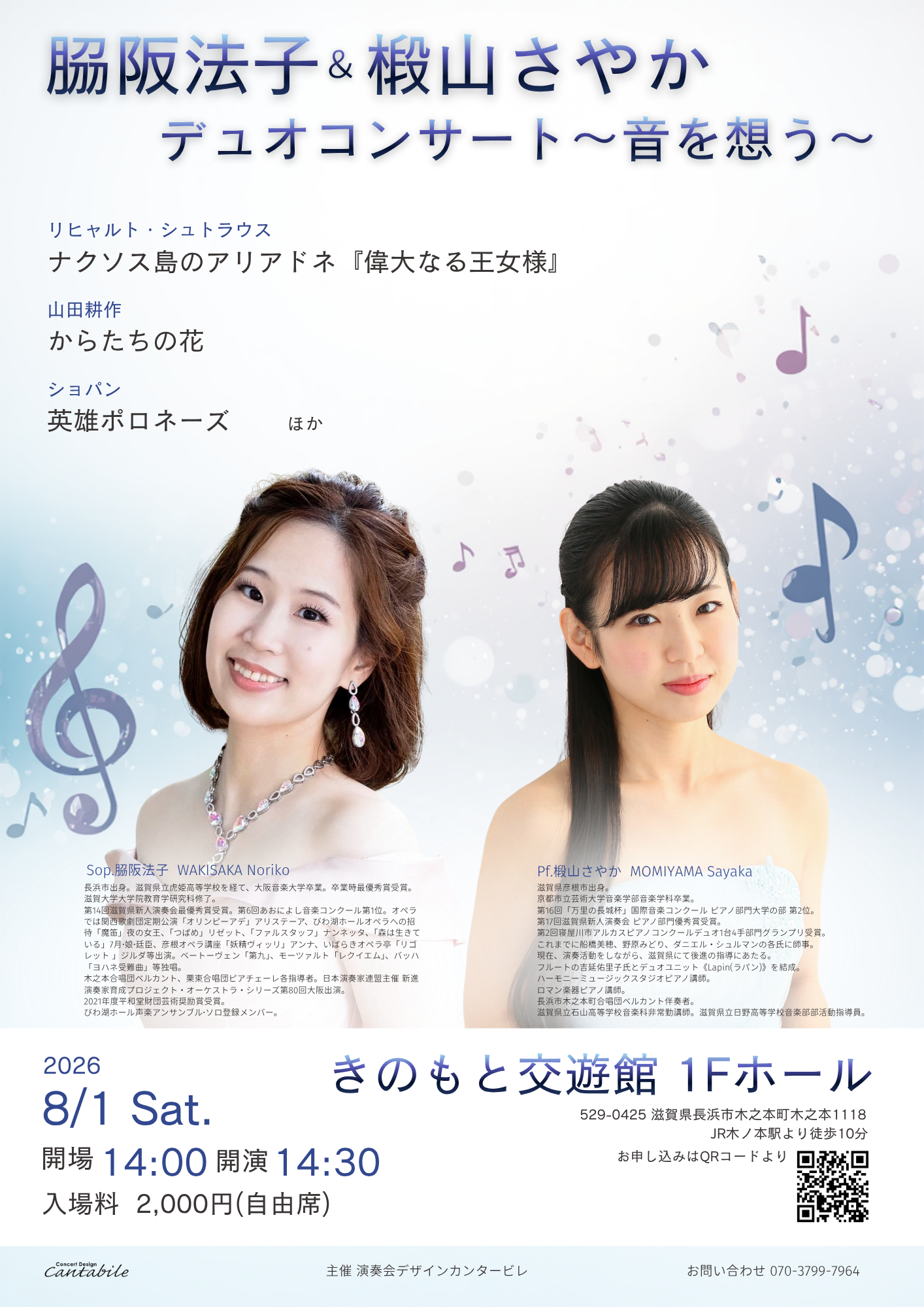響 やまかきページ 8/1(土)脇阪法子＆椴山さやか デュオコンサート〜音を想う〜 - 演奏会