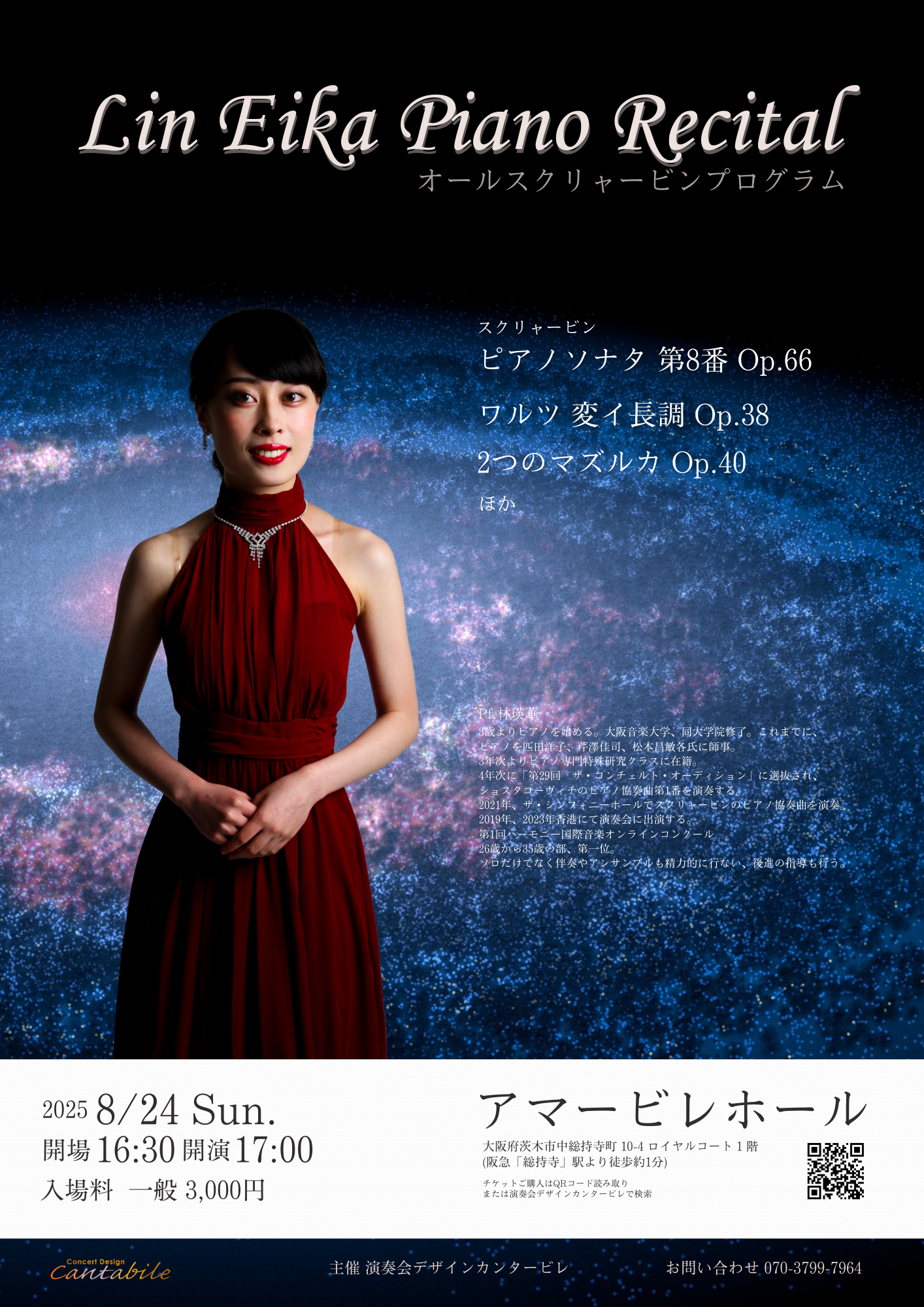 8/24(日)林 瑛華 ピアノリサイタル - 演奏会デザイン カンタービレ