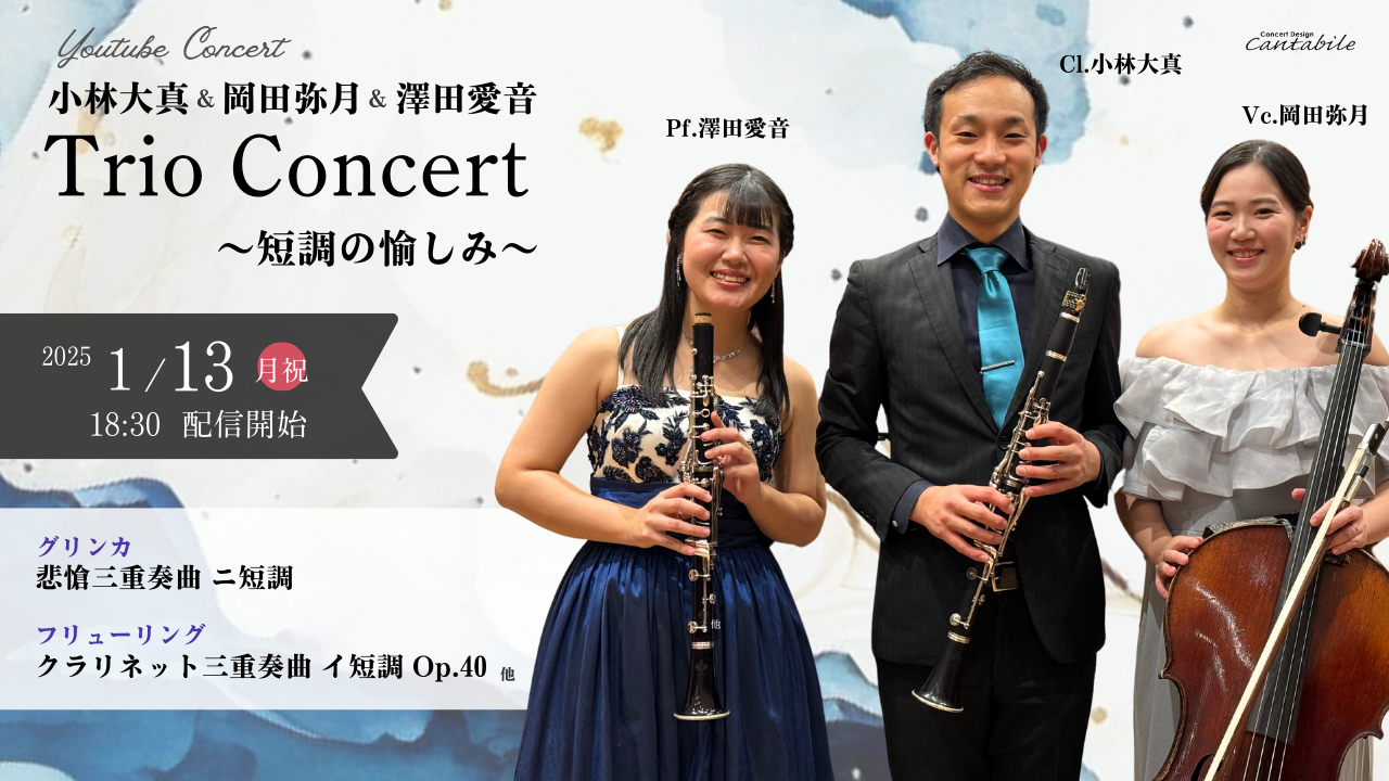 1/13(月祝)小林大真＆岡田弥月＆澤田愛音 Trio Concert ～短調の愉しみ