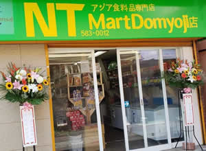 （18）アジア食料品専門店　NT-Mart Domyoji店
