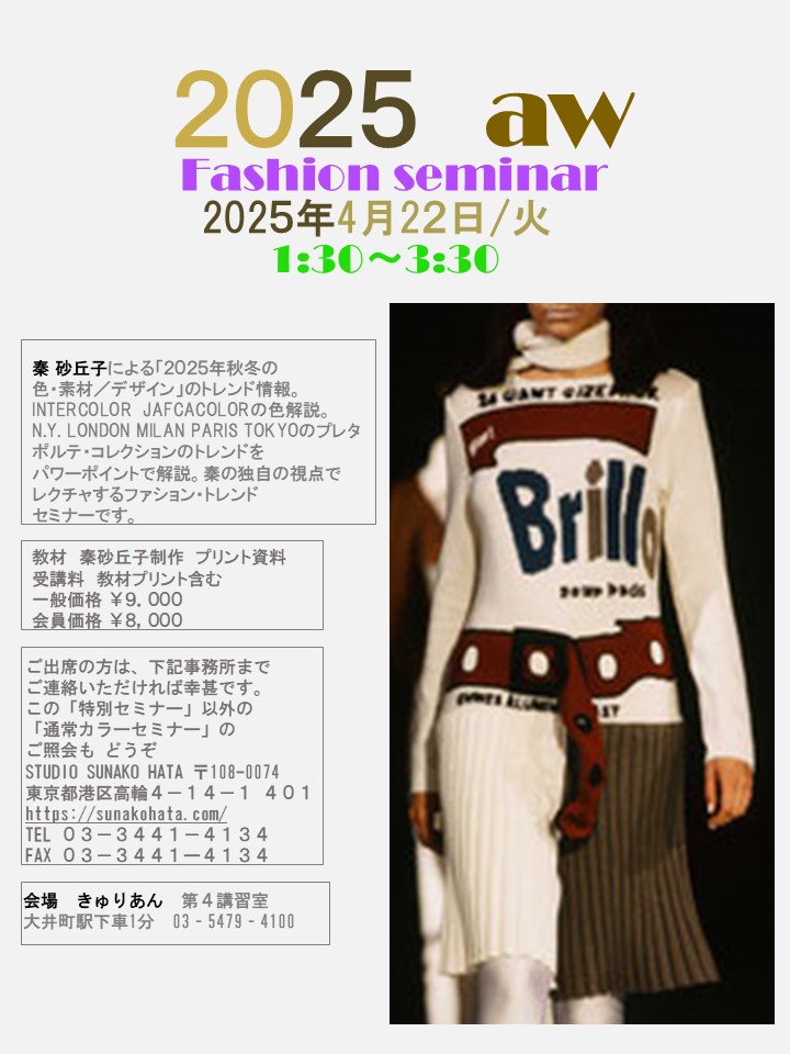 2025年　秋冬　ファッションセミナーのお知らせ