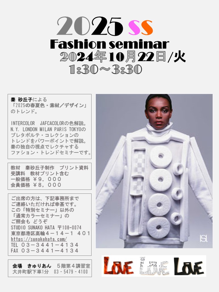 ２０２５年　春夏　ファッションセミナーのお知らせ