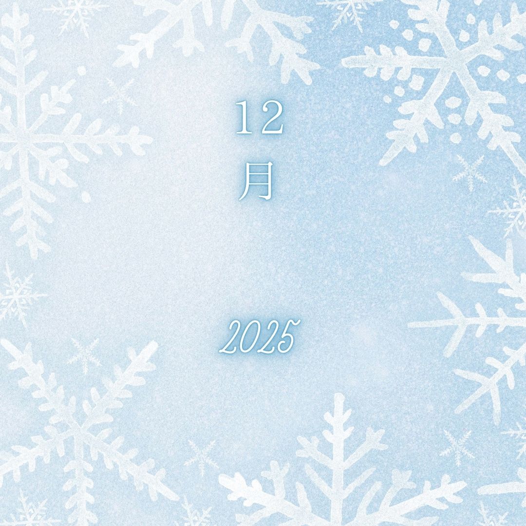2025年12月スケジュール