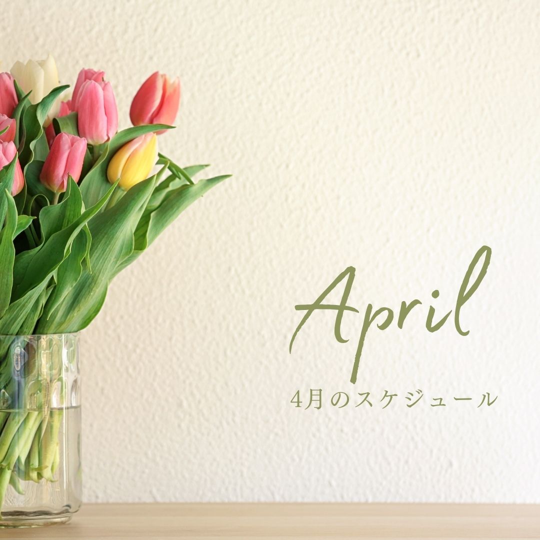 2026年4月スケジュール
