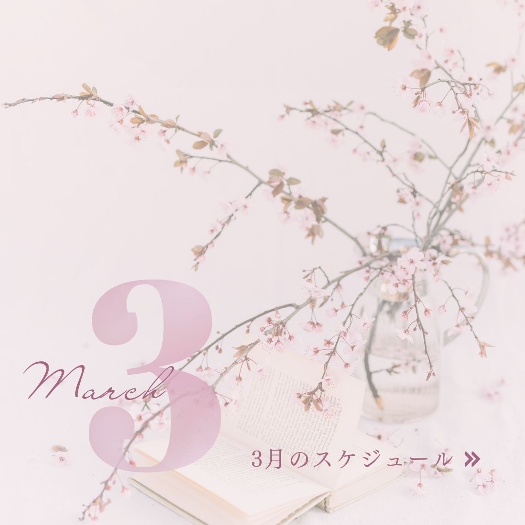 2026年3月スケジュール