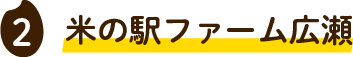 米の駅ファーム広瀬