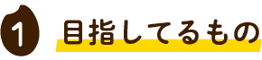 目指してるもの