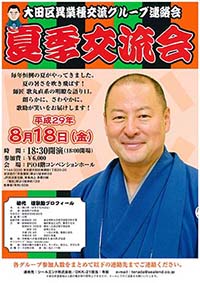 夏季交流会ご案内