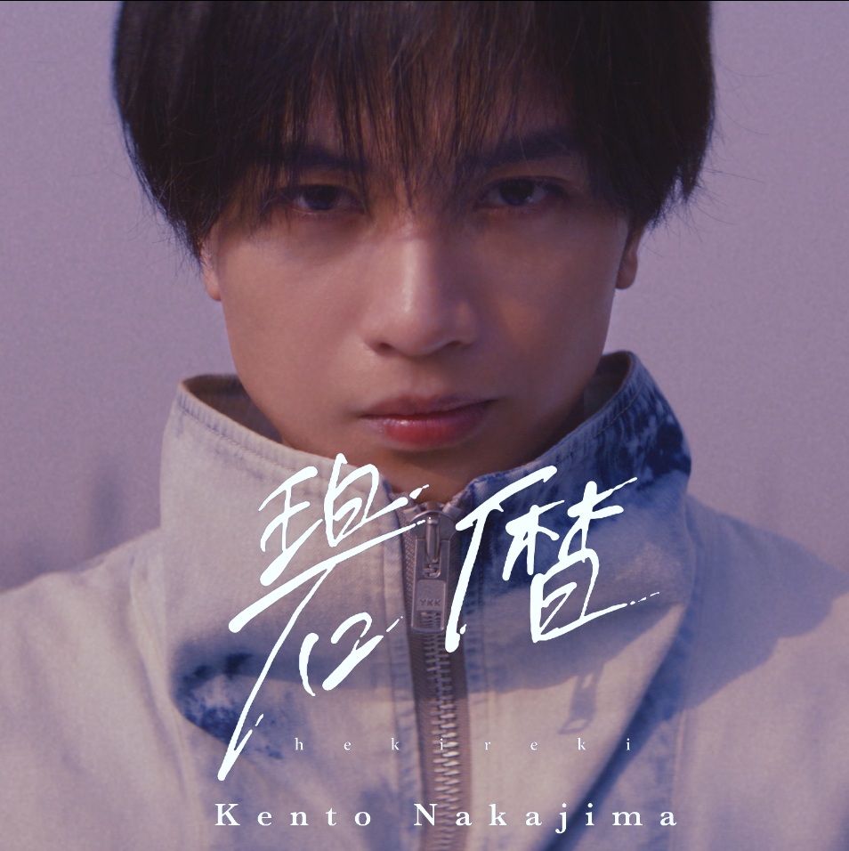 【衣装提供】中島健人×HOKUSAI のコラボ楽曲「碧暦」MVにて着用