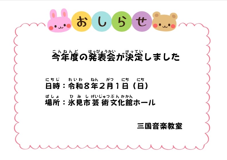 令和７年度発表会決定！！