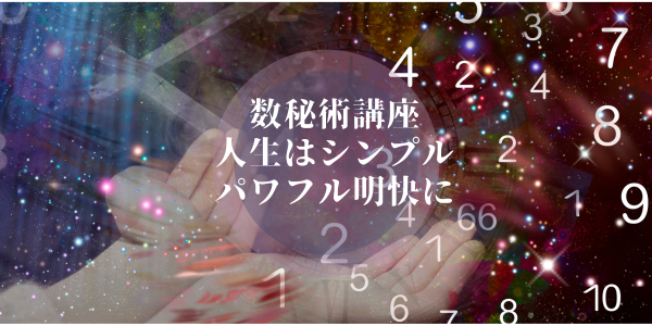 数秘占術講座ーあなたの生命の神秘を数字から紐解く