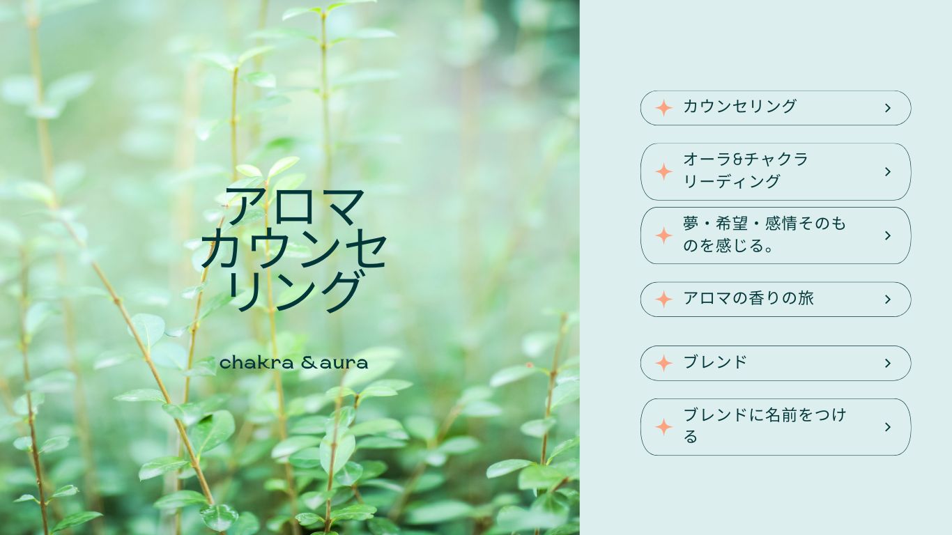 アロマカウンセリング