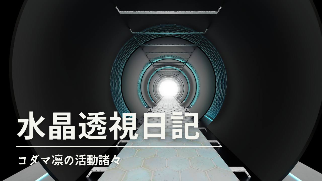 水晶透視/冒険者・長い旅をする人