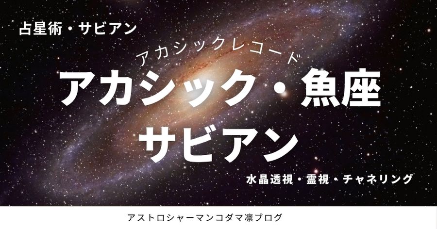 霊視日記）サビアン占星術ー魚座を霊視する