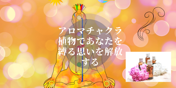 アロマチャクラ講座8月開講お知らせ