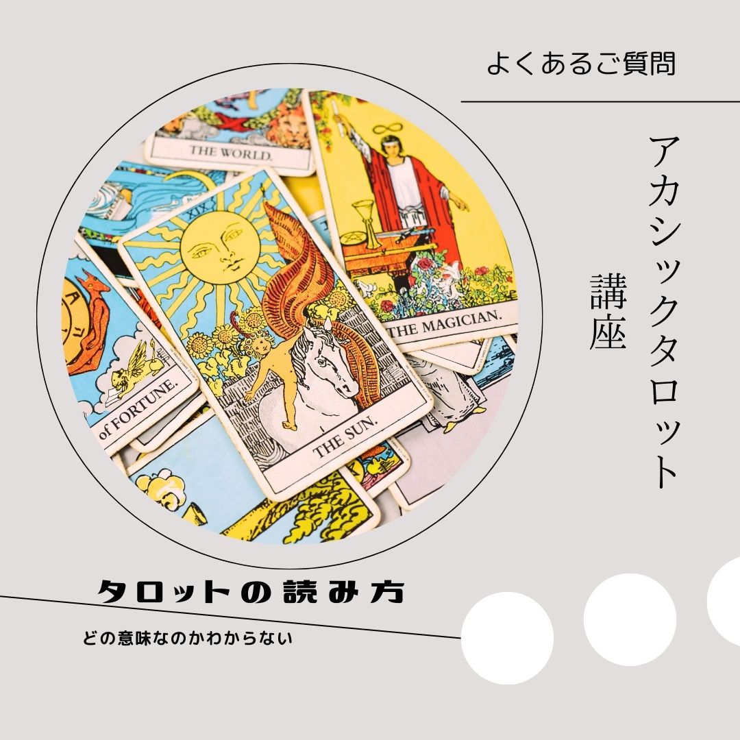 タロット講座ータロット読み練習会ータロットの意味を知ることで視野が広がる