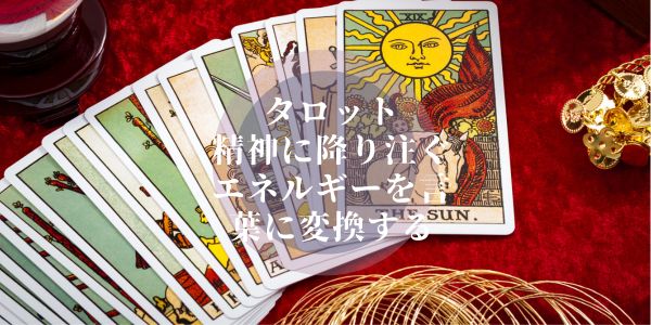 魔女のタロット透視講座ーサイキックタロットリーディングを身につける