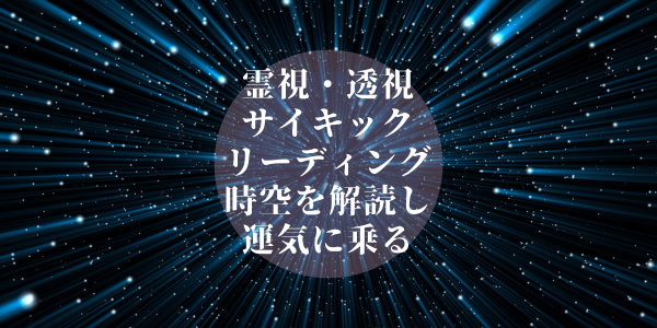 透視）失せもの探しや不動産の運気と霊を祓う