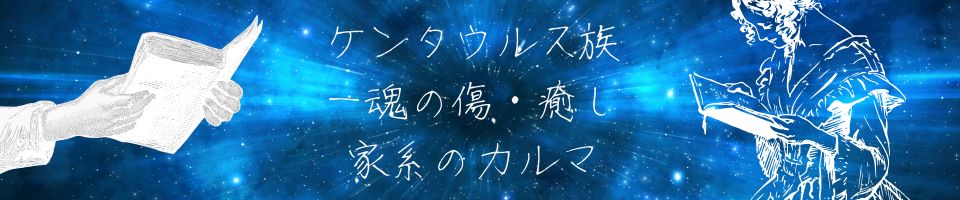 キロン,カイロン,ケンタウルス族,魂の占星術,西洋占星術,大阪,スピリチュアルカウンセリング,