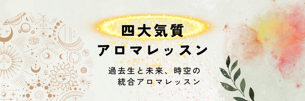 ４大気質アロマ,気質,体質,運命を作る性格,過去世を癒す,現世を生きる,アロマセラピー,体質診断法,
