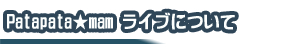 パタパタマムライブ