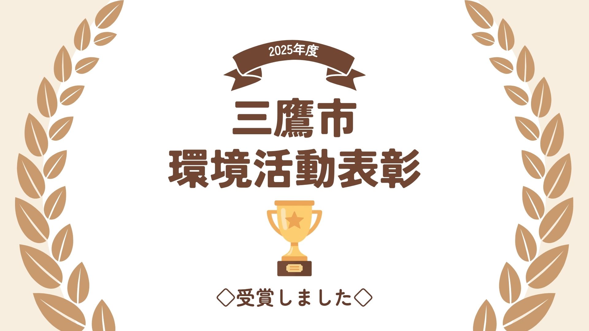 2025年度 三鷹市の環境活動表彰を受賞しました！