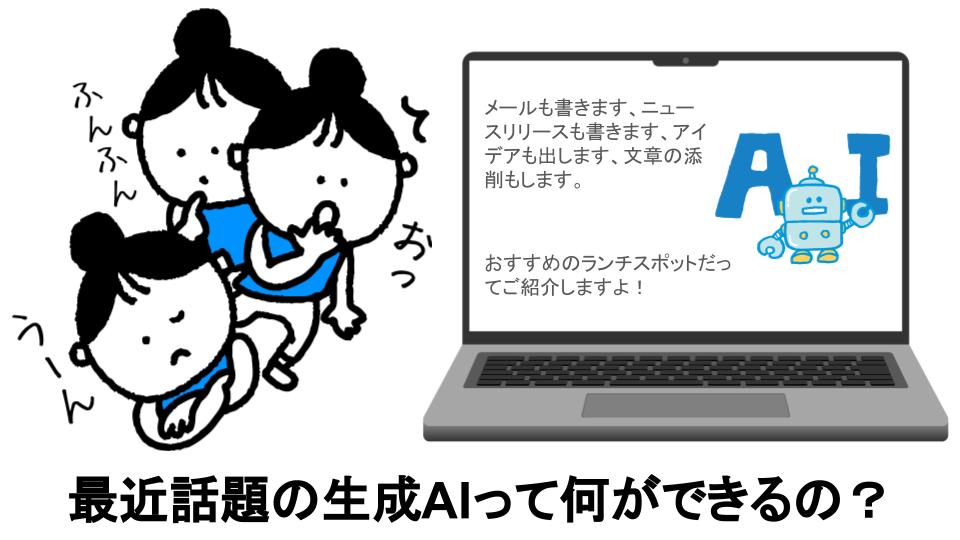 生成AIって何ができるの？　（#1)