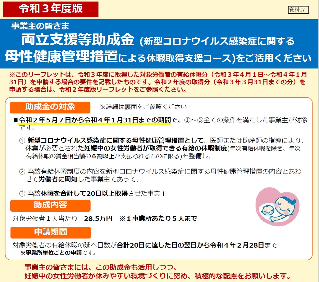 両立支援等助成金(新型コロナウイルス感染症に関する 母性健康管理措置による休暇取得支援コース