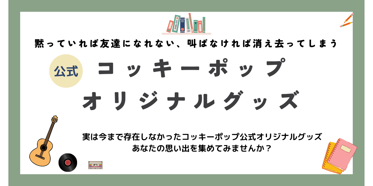 コッキーポップ 公式オリジナルグッズ発売開始 - 小さなことから始める