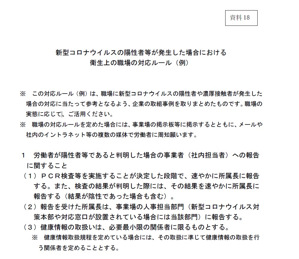 新型コロナウイルスの陽性者等が発生した場合における衛生上の対応ルール