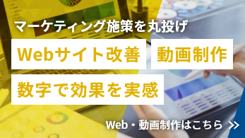 マーケティング施策を丸投げ Webサイト改善・動画制作 数字で効果を実感