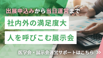 出展申込みから当日運営まで 社内外の満足度大 人を呼び込む展示会