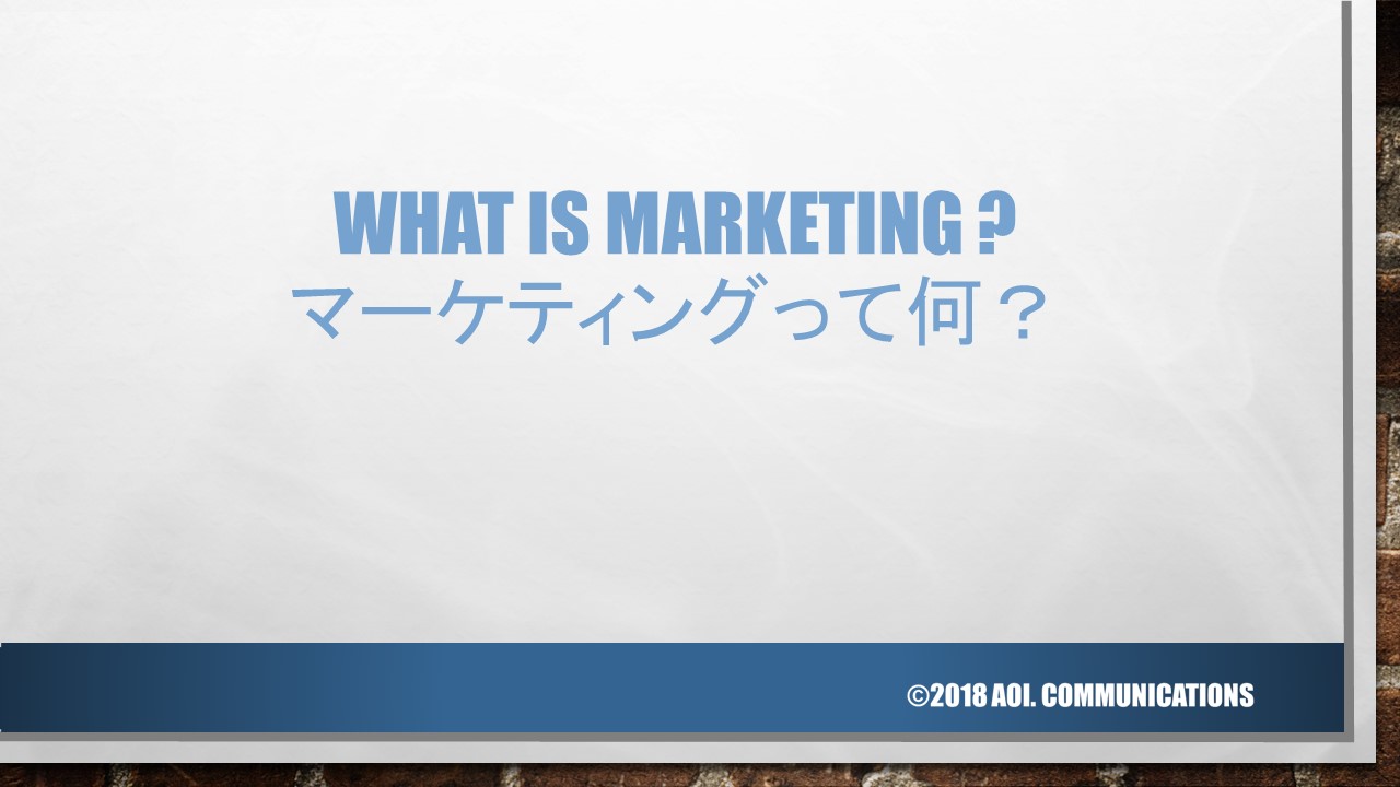 2018年最後の初心者のためのマーケティング基礎講座
