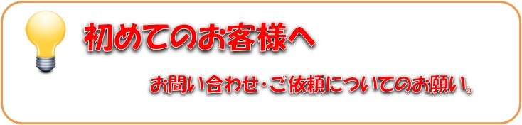 初めてのお客様へ