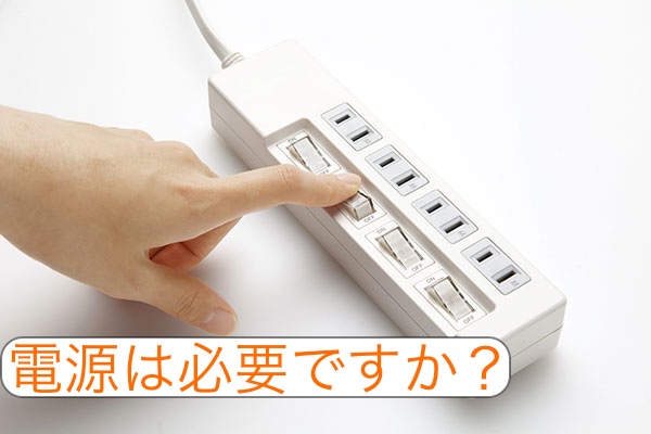 電源は必要ですか？