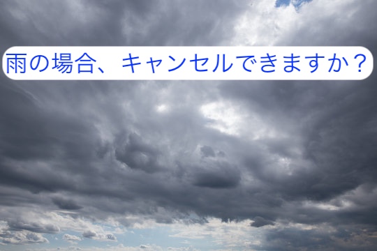 雨の場合、キャンセルできますか？