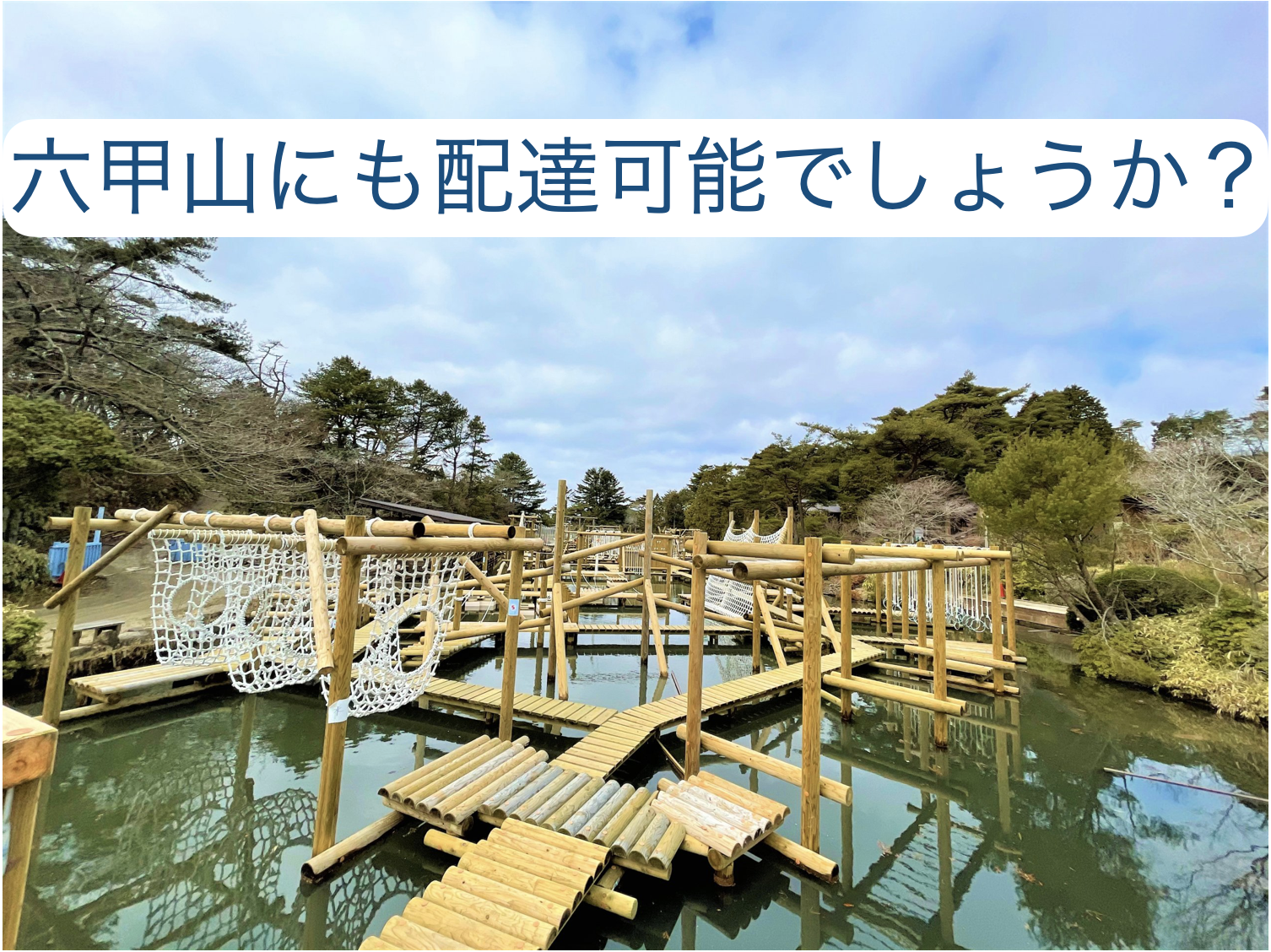 六甲山にも配達可能でしょうか？