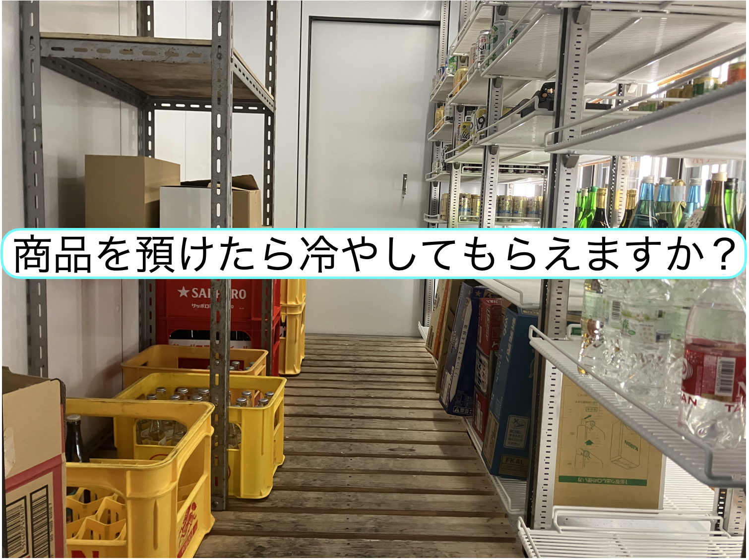 商品を預けたら冷やしてもらえますか？
