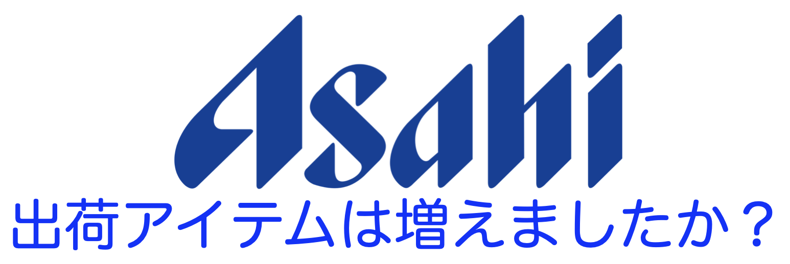 出荷アイテムは増えましたか？