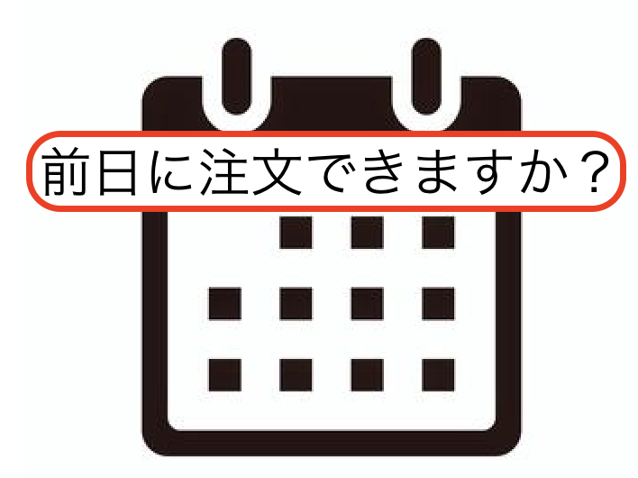 前日に注文できますか？
