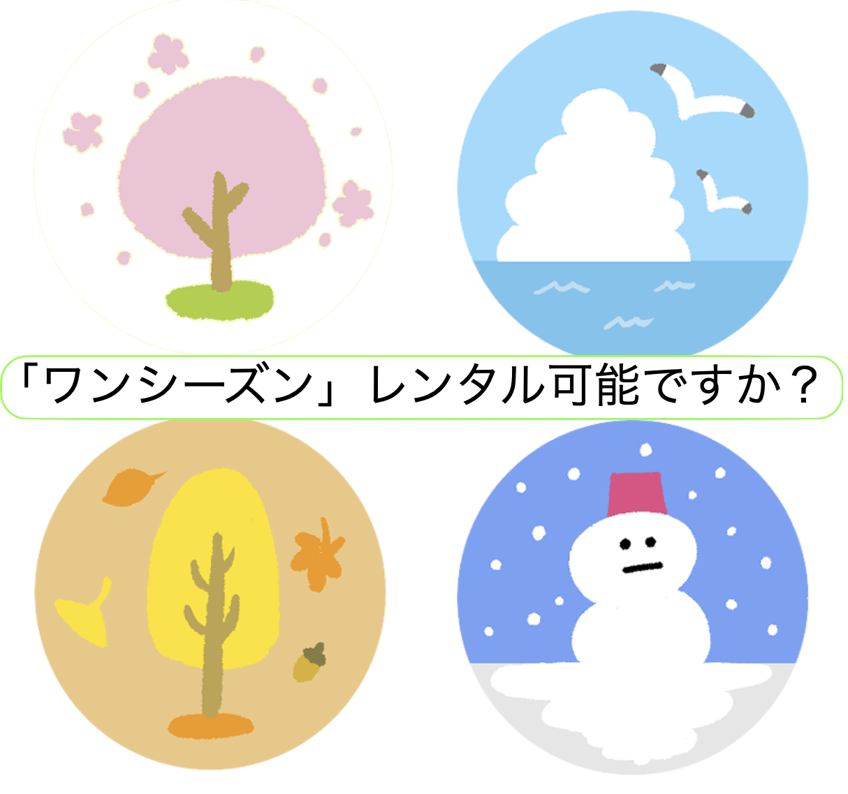 「ワンシーズン」レンタル可能ですか？