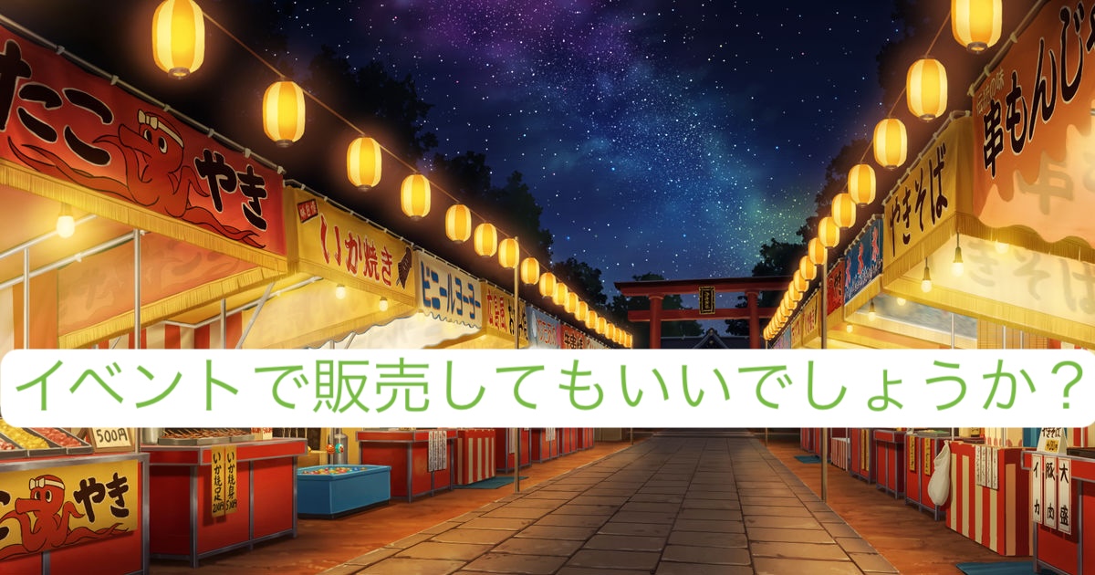 イベントで販売してもいいでしょか？