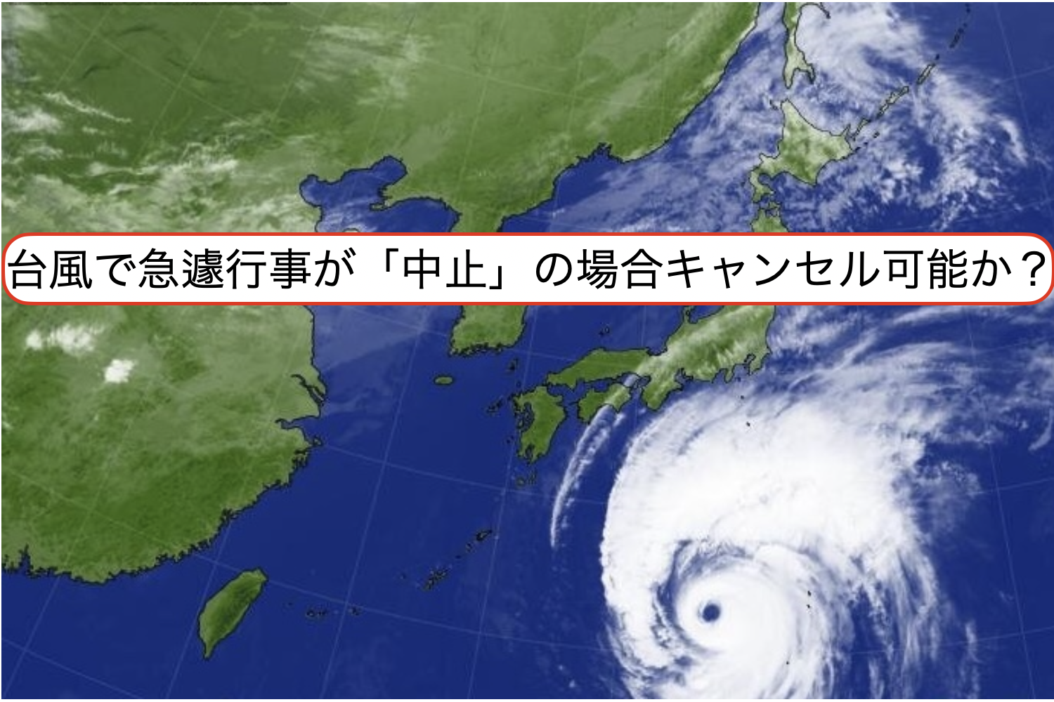 台風で急遽行事が「中止」の場合キャンセル可能か？