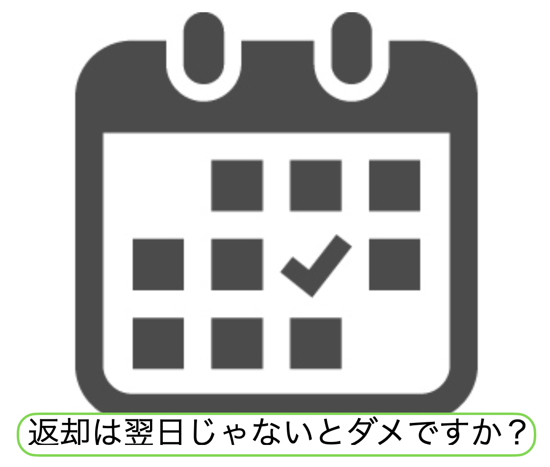 返却は翌日じゃないとダメですか？