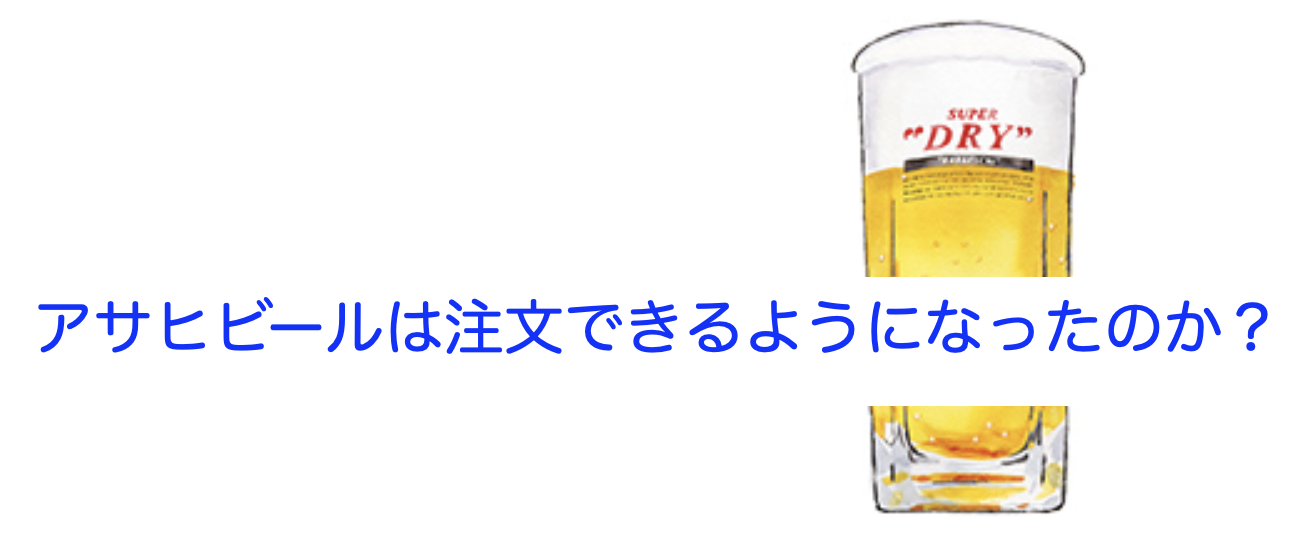 アサヒビールは注文できるようになったのか？