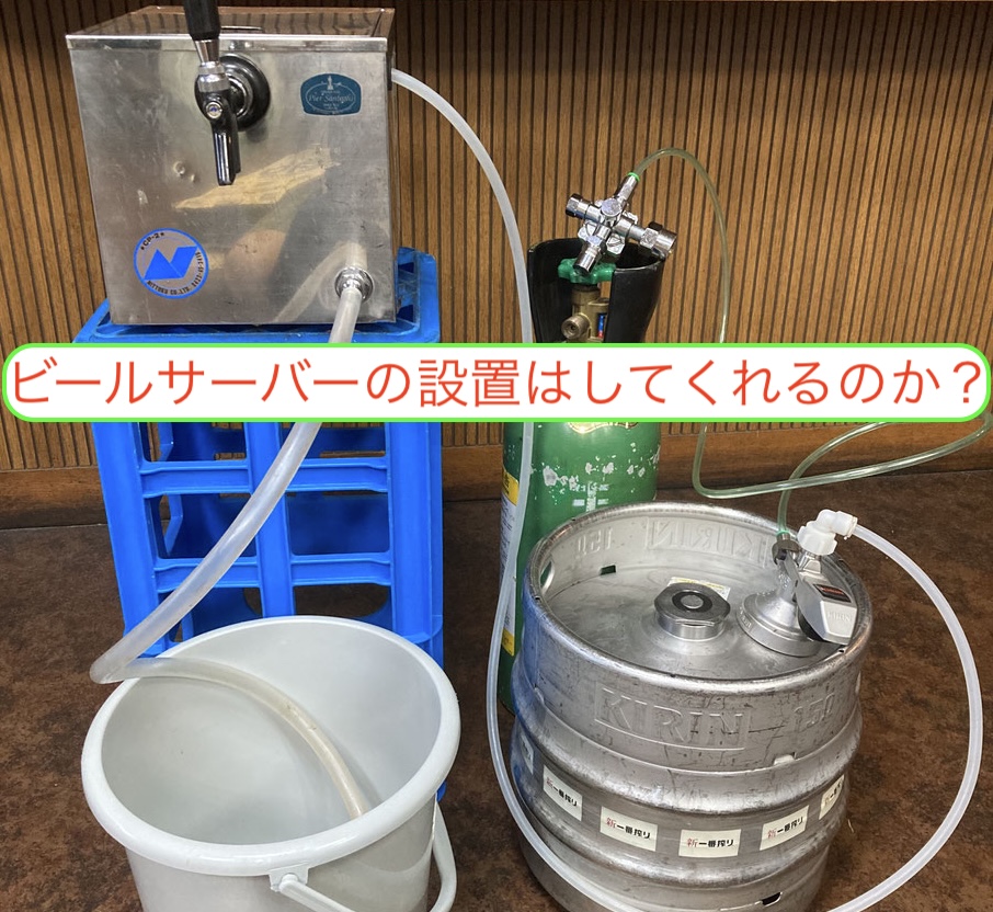 ビールサーバーの設置はしてくれるのか？