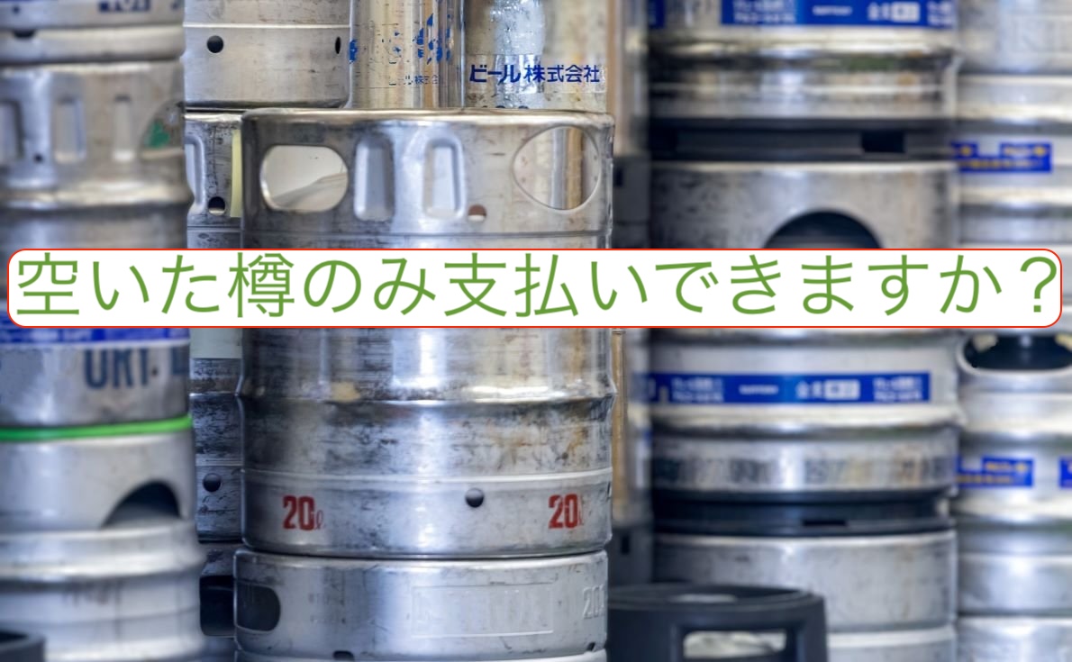 空いた樽のみ支払いできますか？
