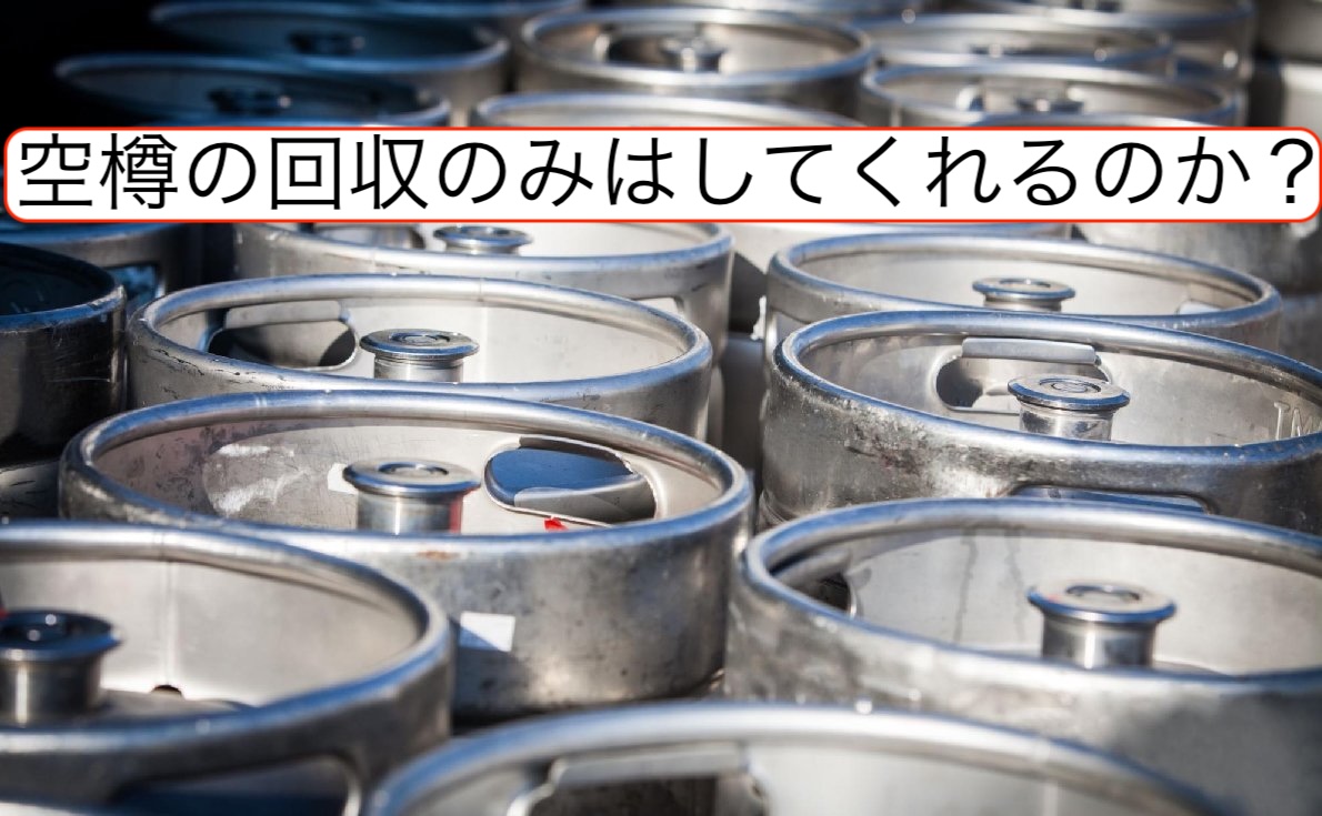 空樽の回収のみはしてくれるのか？