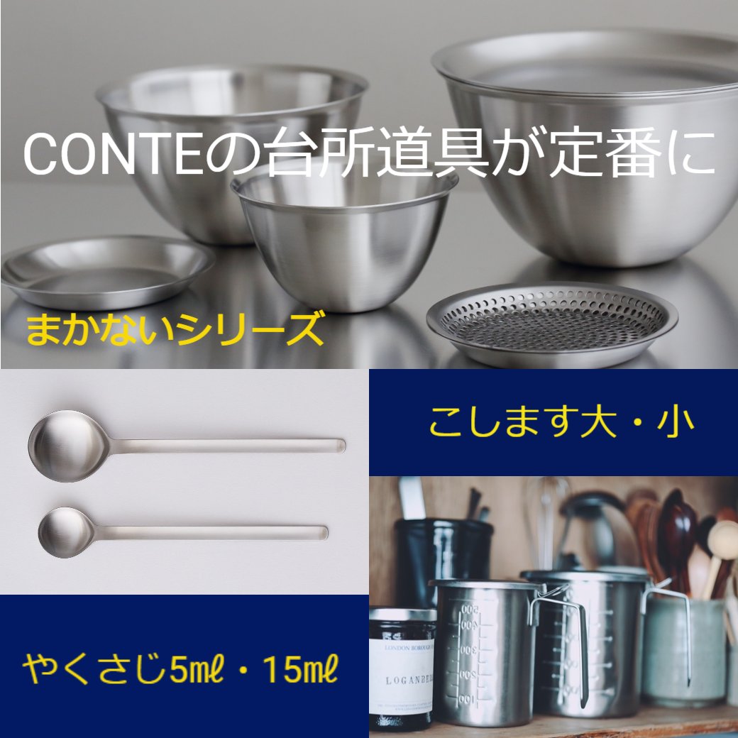 CONTEの台所道具が定番に